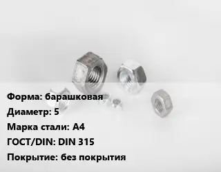 Гайка барашковая D=5 Сталь: А4 DIN 315 без покрытия